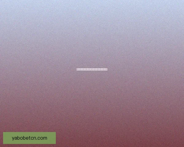 亚博官网最新资讯与安全访问指南全方位解析