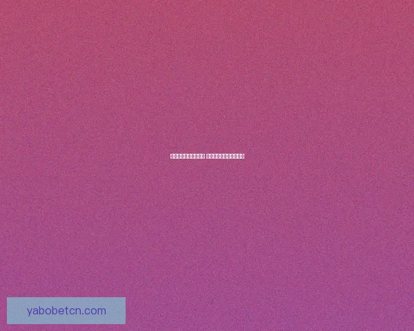 世界杯竞猜预测新玩法 揭秘数据背后的冠军之路