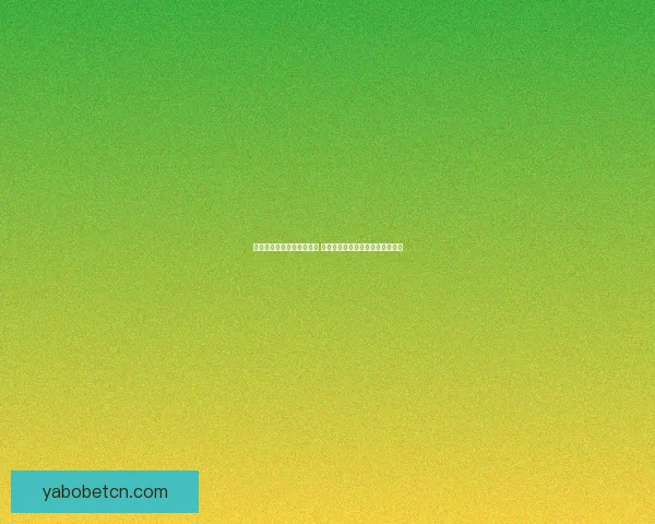 世界杯足球竞猜预测全解析 战术分析与热门球队走势深度剖析