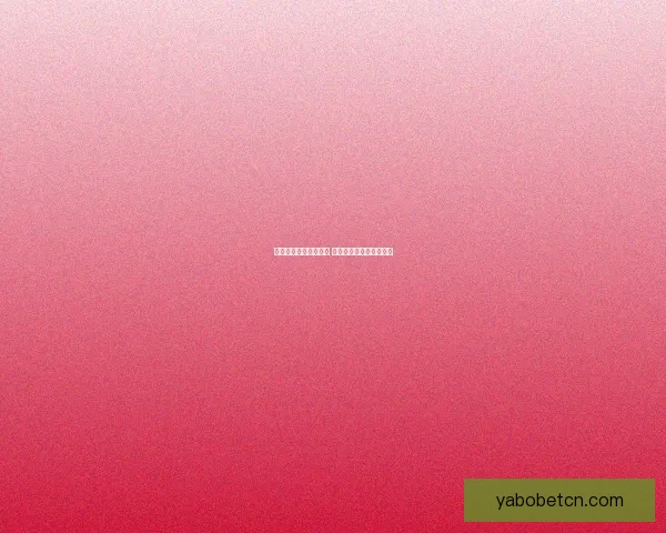 世界杯竞猜预测新玩法 揭秘数据背后的冠军之路