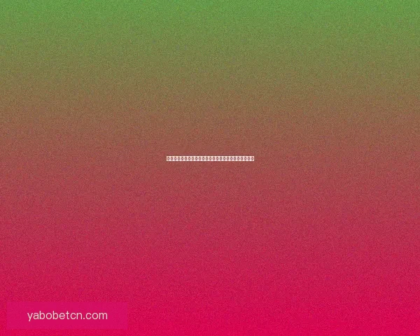 亚博体育下载平台全新升级畅享安全稳定体育投注体验指南