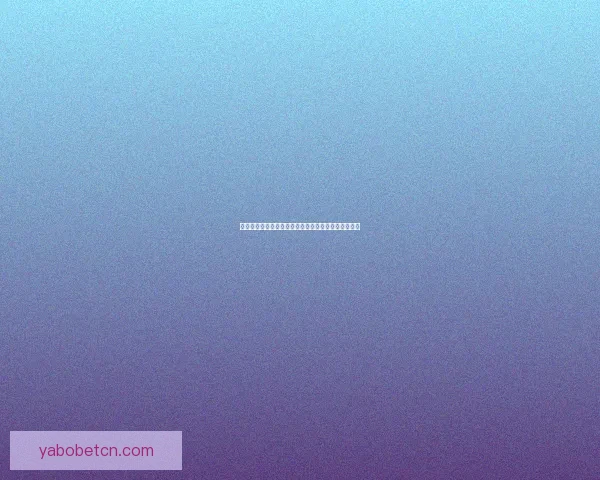 畅享体育竞猜新体验，探索多样化赛事预测与奖励机会