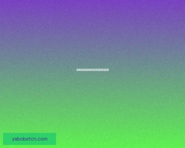 世界杯赛程深度解析与精准买球预测策略全指南