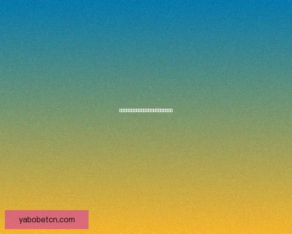 2026世界杯买球网站推荐及最新投注攻略全面解析