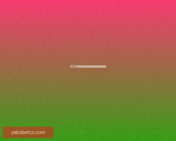 2026世界杯买球网站推荐及最新投注攻略全面解析