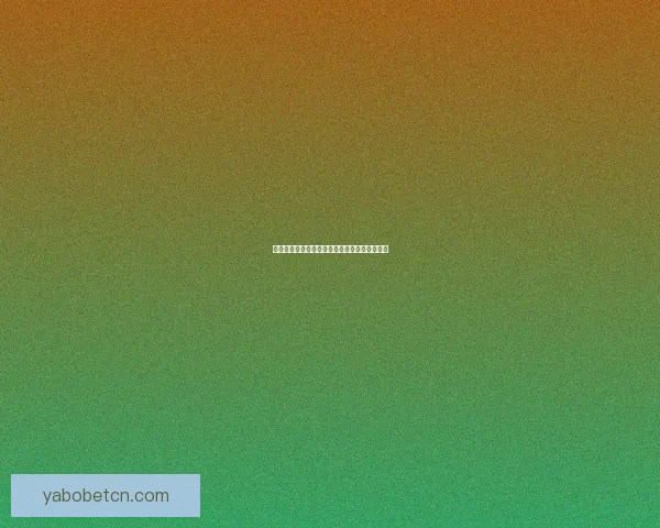 世界杯赛程深度解析与精准买球预测策略全指南