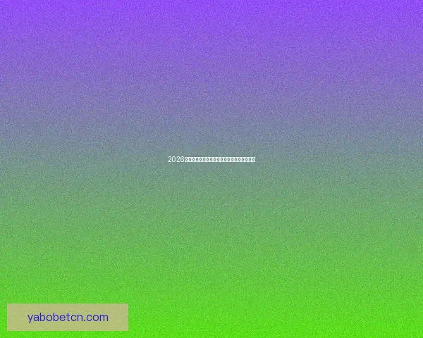 2026世界杯买球网站推荐及最新投注攻略全面解析