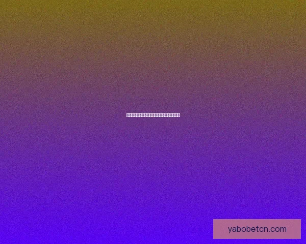 亚博体育平台最新排名及用户口碑综合分析报告