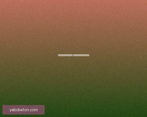 亚博体育登录平台全面解析 安全可靠的在线娱乐平台首选