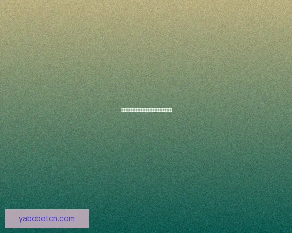 世界杯赛程深度解析与精准买球预测策略全指南