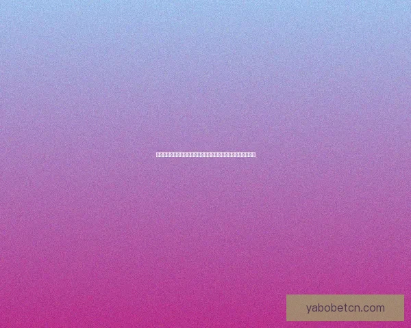 世界杯竞猜盘口预测分析与投注策略全解，助你轻松赢取精彩大奖