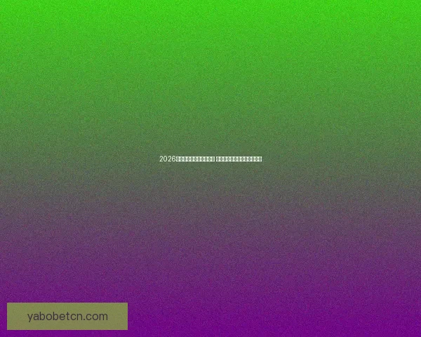 2026世界杯竞猜投注活动来袭 参与赢取丰富大奖和独家福利