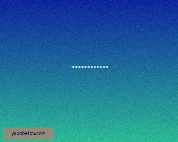 体育竞猜平台解析：最新赛事预测技巧与投注策略全攻略