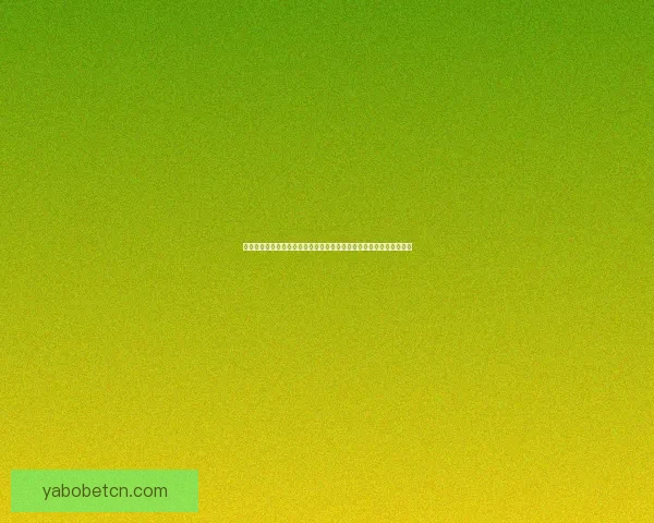 世界杯竞猜福利平台带你轻松赢大奖，预测高手专享丰厚奖励等你来拿