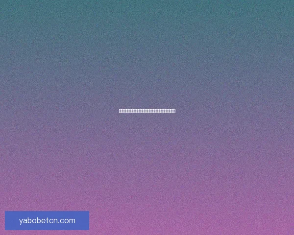 世界杯赛事全攻略解析与最新体育竞猜盘口深度分析