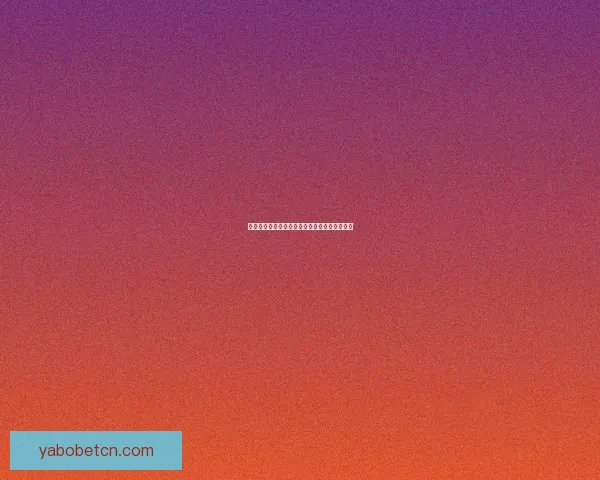 燃动全场竞技激情，尽享体育竞猜胜负策略乐趣