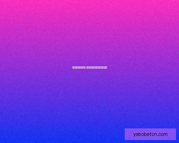 世界杯精彩赛事尽享 在线投注策略与投注技巧全解析