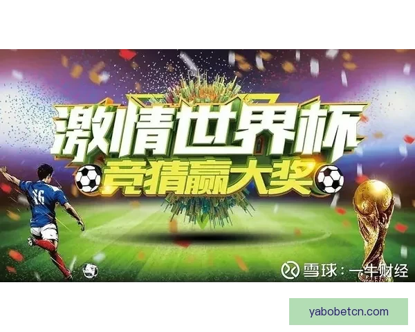 世界杯竞猜福利平台全新上线畅享赛事激情赢取超值豪礼体验精彩足球盛宴